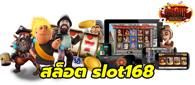 สล็อต slot168